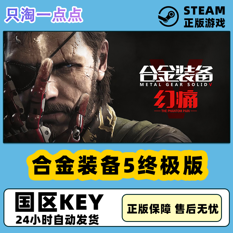 steam PC正版 合金装备5幻痛 Metal Gear Solid V终极版 全球秒发