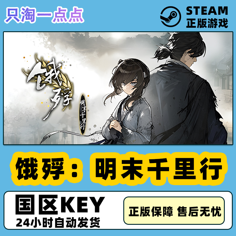 steam正版 饿殍：明末千里行 国区激活码 现货秒发 cdkey