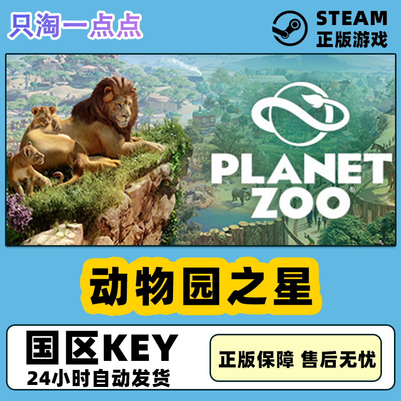 steam正版 国区key 动物园之星 Planet Zoo水生包 热带包  全DLC