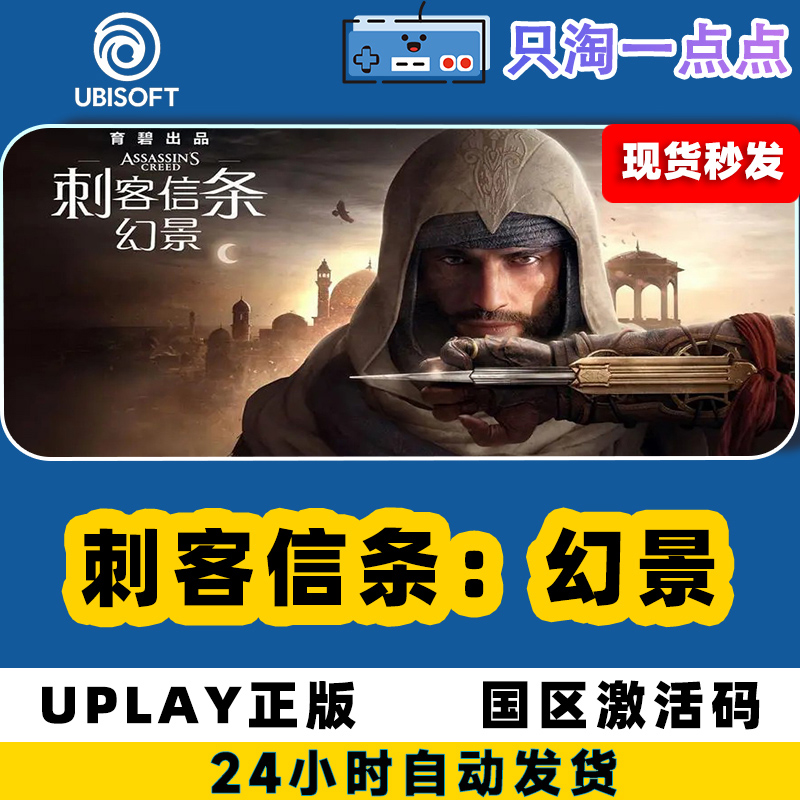 Uplay正版 刺客信条幻景 Assassin's Creed Mirage 国区激活码