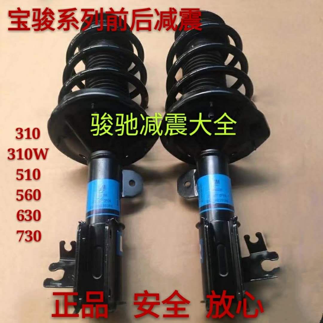 别克新老款凯越前减震器总成机芯宝骏560630730前后减震器包邮