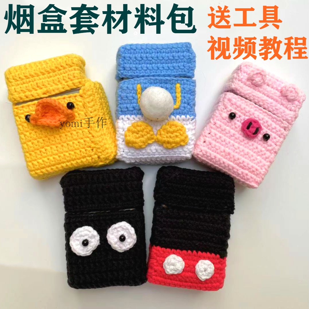 yomi手作 抖音款编织毛线香烟套烟盒套diy材料包细烟盒毛线套成品