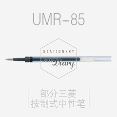 日本三菱UMR-85笔芯 0.5mm 中性笔芯 适用于多款按制式中性笔