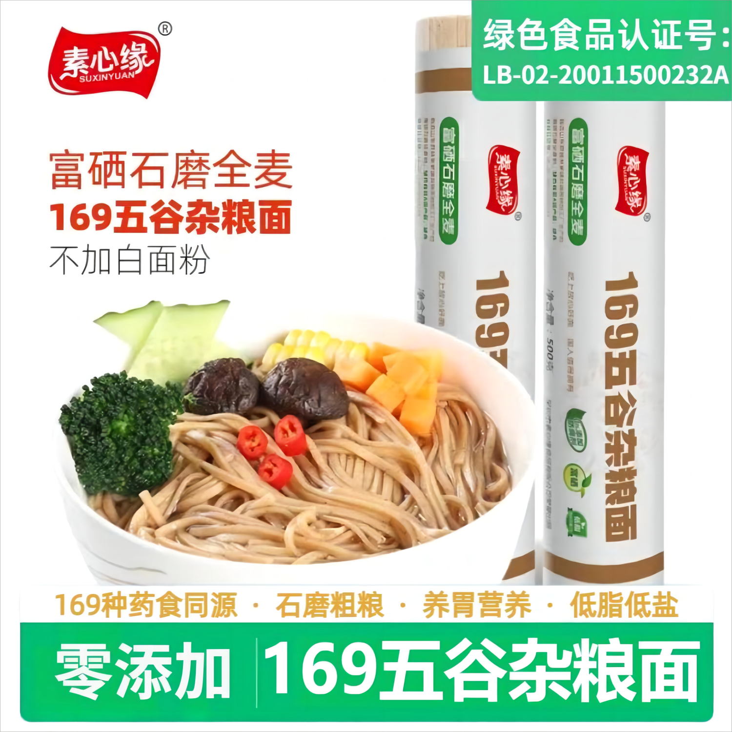 素心缘169五谷杂粮面富硒果蔬挂面粗粮荞麦无添加蔬菜面条