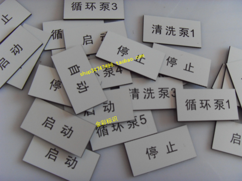 控制櫃按鈕牌設備標簽銘牌電氣櫃指示牌按鈕銘牌開關啓動停止急停在類目 電子詞典/電紙書/文化用品, 其它文化用品中 - 來自Buy2taobao.com提供專業的淘寶代購服務
