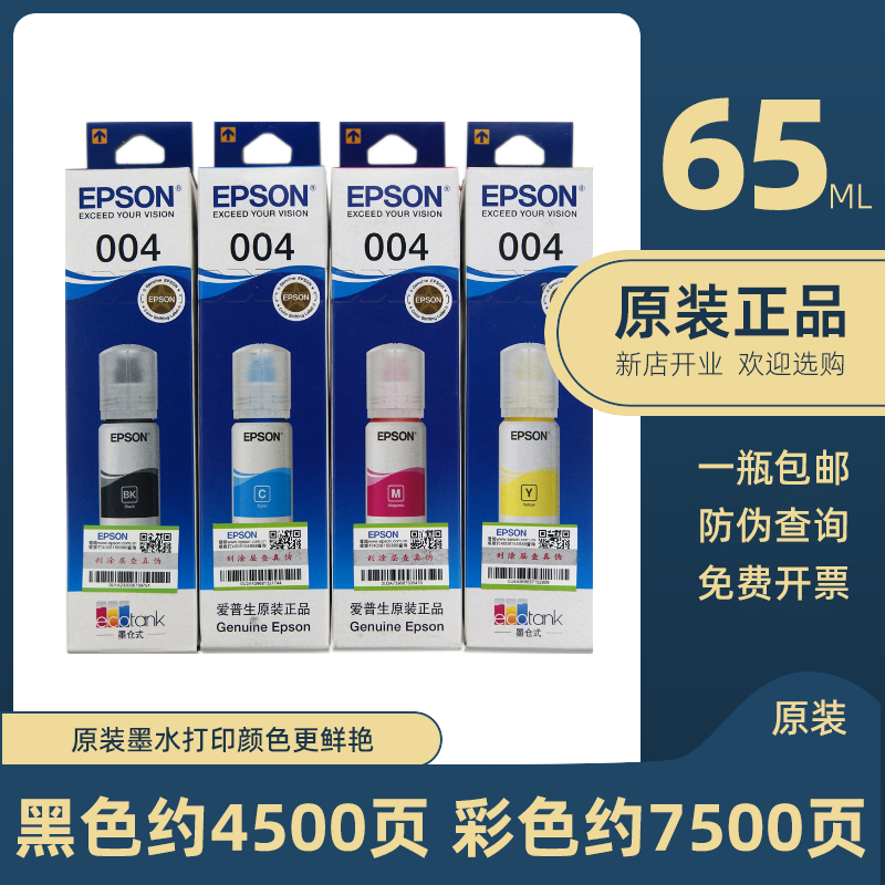 Epson爱普生原装004四色墨水L1118 L3118 L3119 L3158打印机耗材