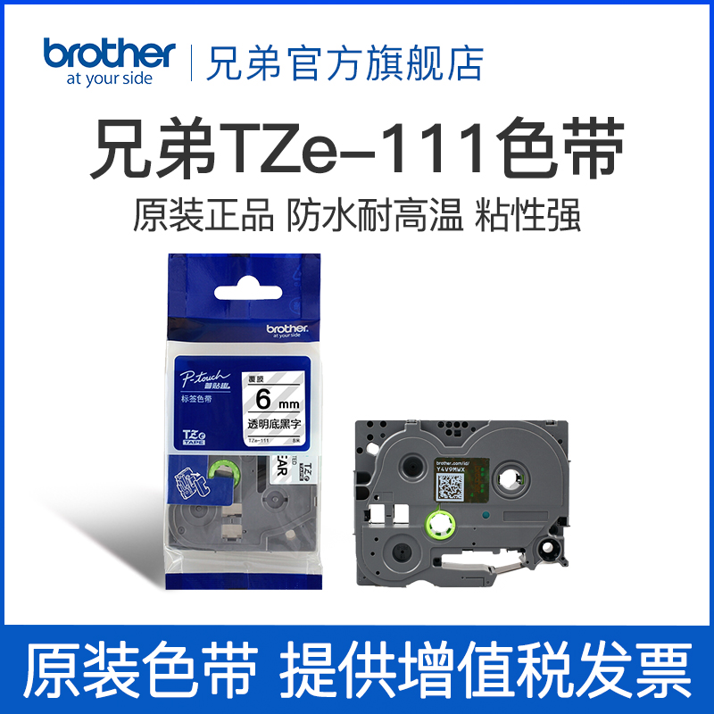 兄弟Brother官方旗舰店 标签机色带 TZe-111(透明底黑字）宽度6MM