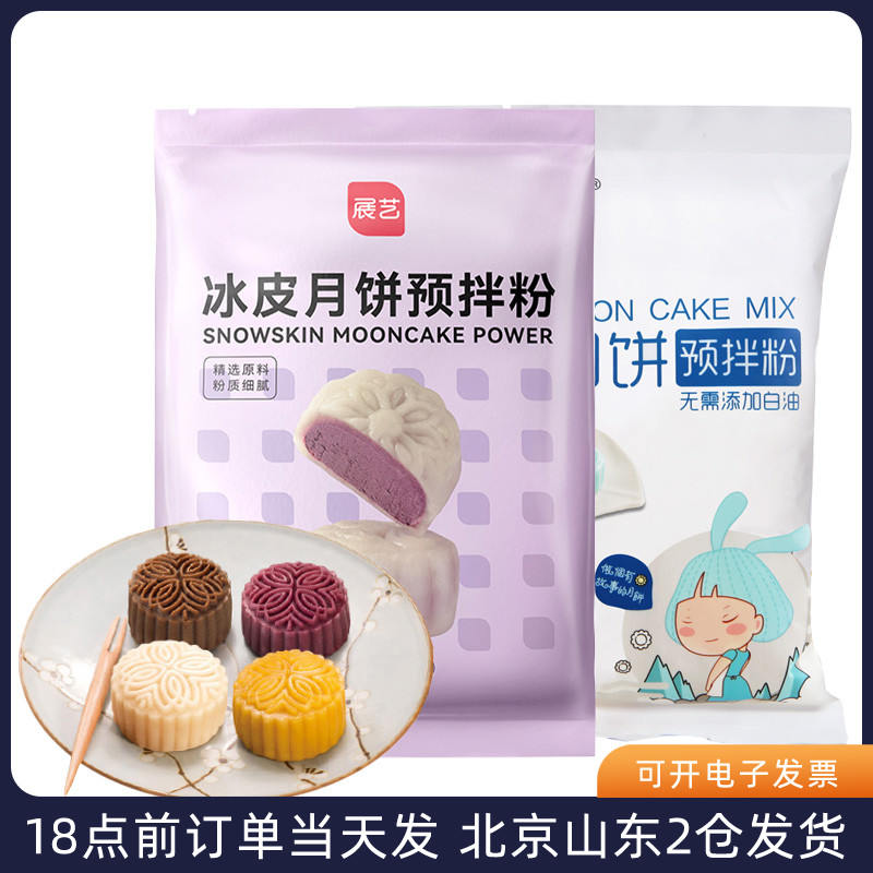 冰皮月饼预拌粉 展艺新良易小焙自制免蒸diy制作材料套装专用皮