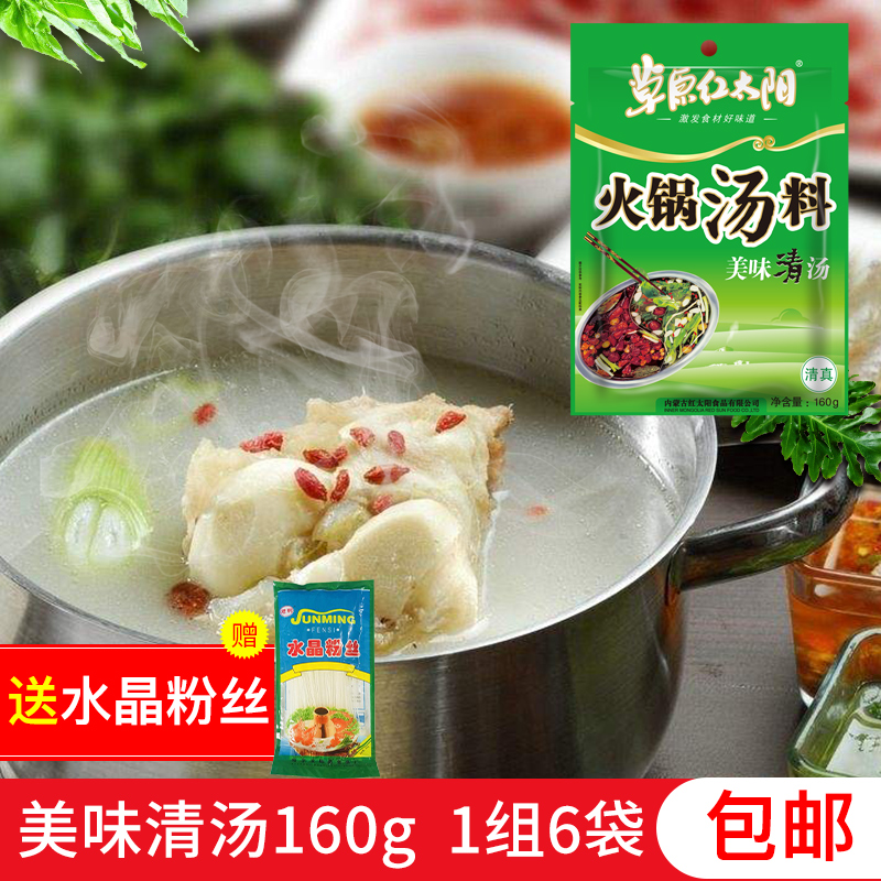 特价羊肉汤调料 秘制 特级_草原红太阳火锅底料汤料美味清汤160g*6袋
