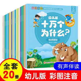 20册十万个为什么幼儿版儿童版注音版全套正版儿童百科全书4-8岁幼儿科普绘本2-3-6岁幼儿园宝宝早教故事书读物书籍小学生葫芦弟弟