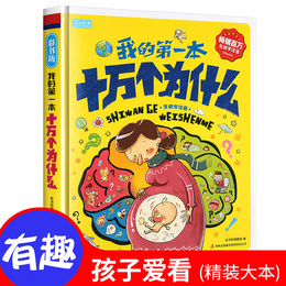 我的第一本十万个为什么小学版儿童版幼儿读物3-6-10岁一二三年级小学生课外阅读书籍少儿百科全书大百科青少年科普书籍科学课外书