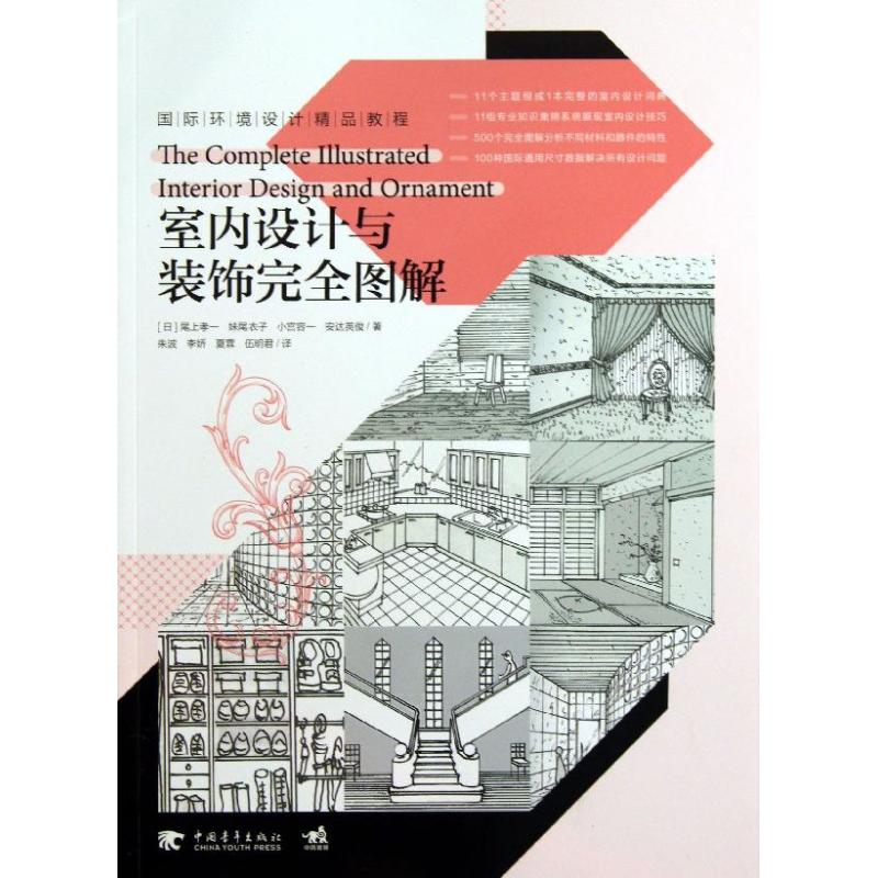 正版室内设计与装饰完全图解日尾上孝一日妹尾衣子日小宫容一著朱波李娇夏霖译