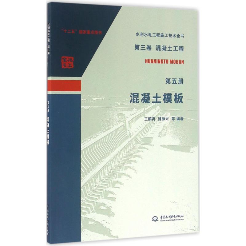 正版第三卷混凝土工程第五册混凝土模板水利水电工程施工技术全书王鹏禹姬脉兴著