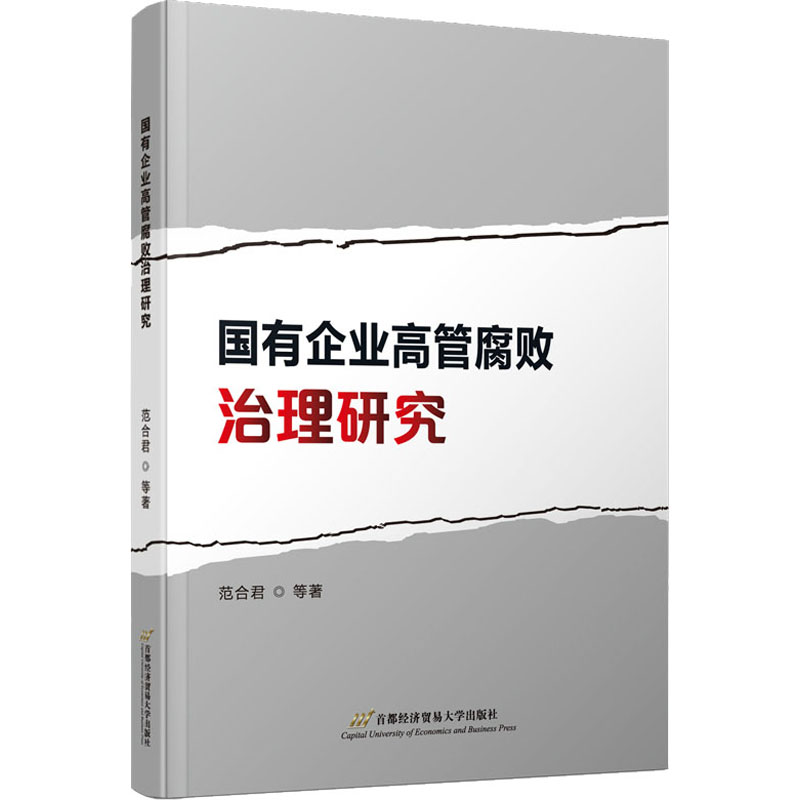 正版国有企业高管腐败治理研究范合君孙士霞肖旭王思雨张曼玉毕文莉吕雨露杜文含