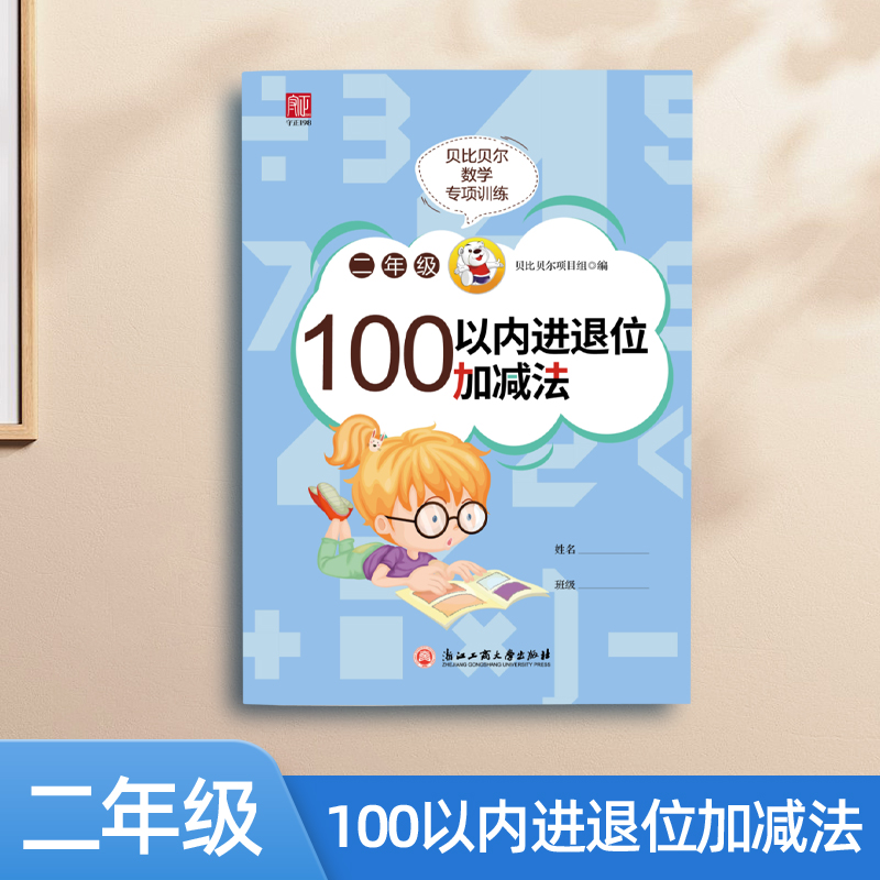 贝比贝尔数学专项一二三年级10/20/100/1000百/千/万以内的两位数进进位退位加减法天天练加减混合运算训练题小学口算题卡练习册卡