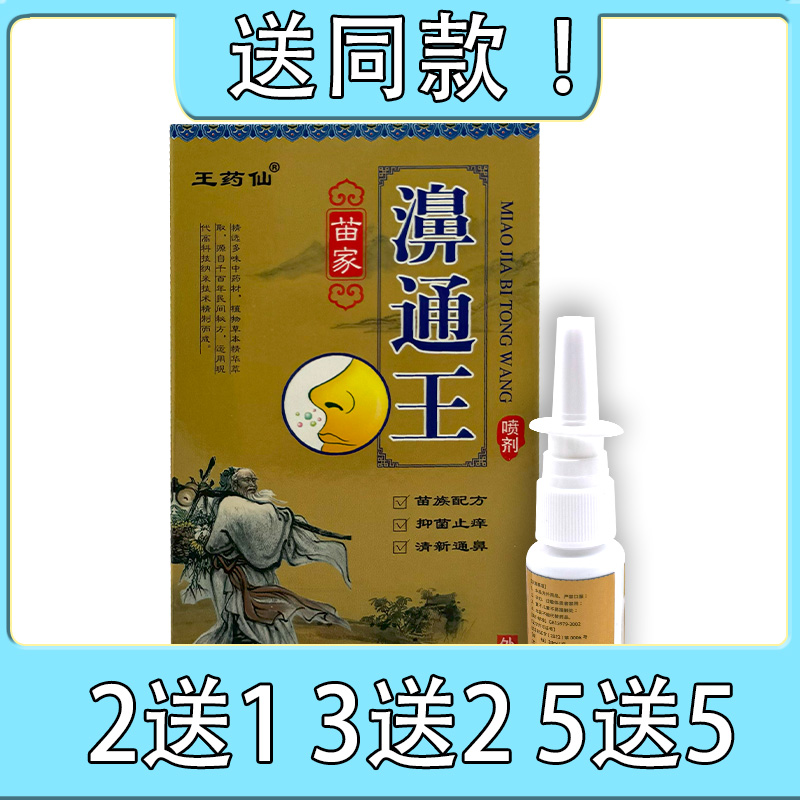 买2送1王药仙苗家濞通王喷剂抑菌止痒通鼻液20ml皮肤外用正品