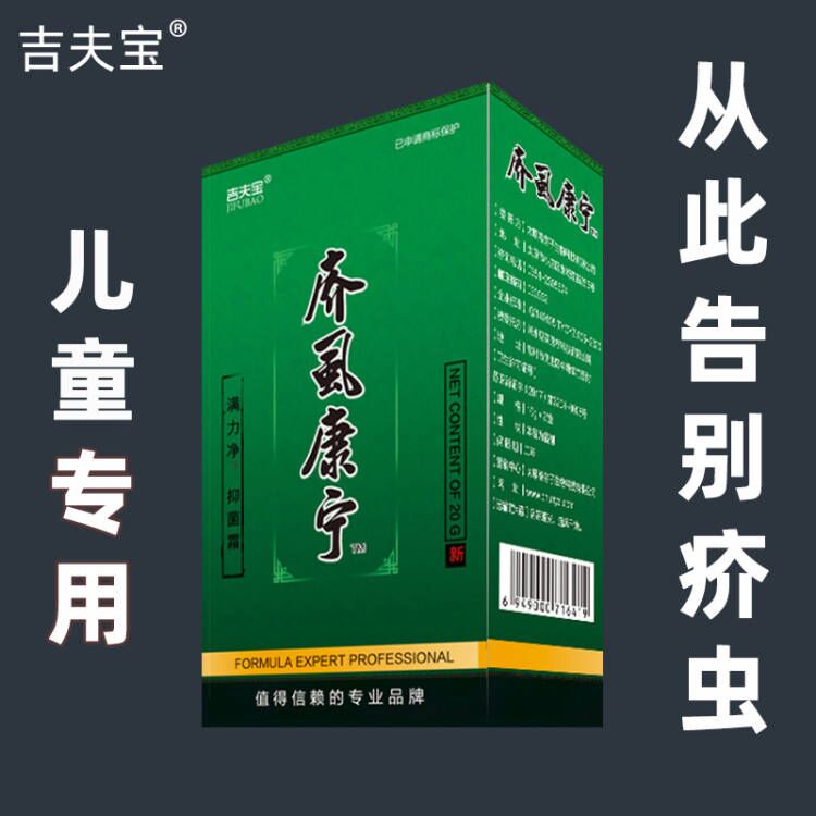 疥虱康宁吉夫宝满力净头面部疥螨虫身体护理手脚止痒膏去角质