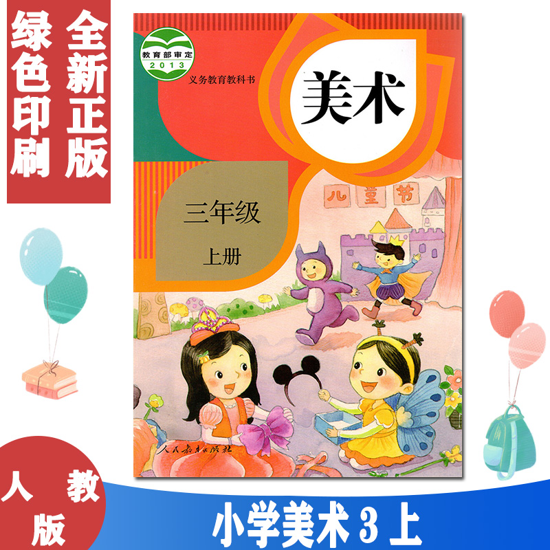 上册课本教材学生用书 人民教育出版社美术三年级上册义务教育教科书
