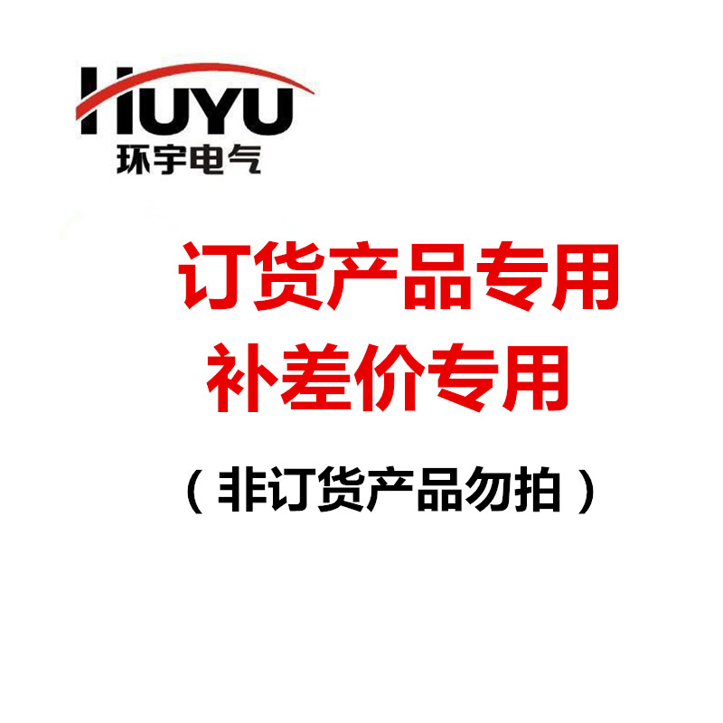 环宇电气 订货产品此链接为订货链接非质量问题拍下不可退换货