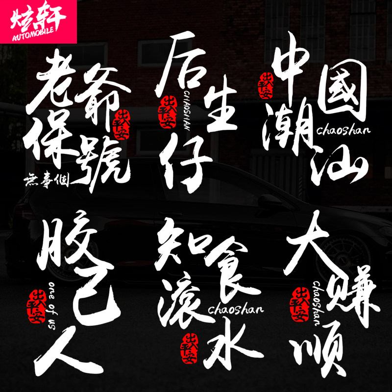 老爷保号广东话粤语创意潮汕话闽南语胶己人汽车贴纸车身贴装饰贴