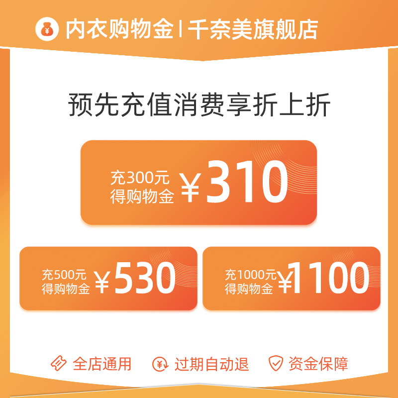 【预先充值享折上折】千奈美VIP会员「尊享」购物金-全店通用在类目 购物金, 服饰购物金, 内衣购物金中 - 来自Buy2taobao.com提供专业的淘宝代购服务