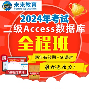 全程班激活码未来教育计算机二级Access数据库课程网课2024年9月