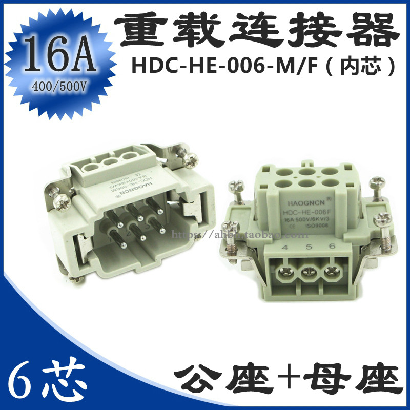 豪光矩形航空插头插座重载连接器6芯HDC-HE-006-M/F热流道插件16A