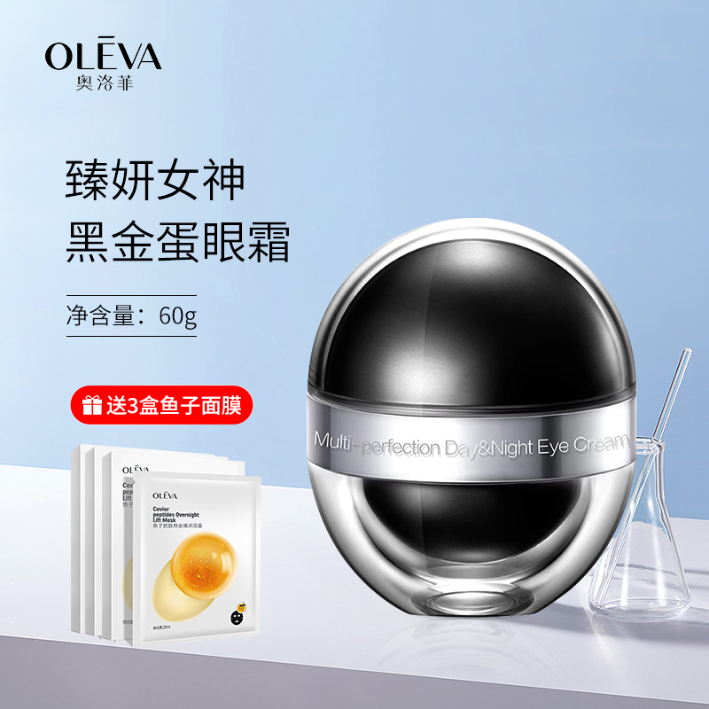 oleva奥洛菲臻妍女神明眸紧致早晚眼霜60g/32g黑金蛋官方旗舰眼霜