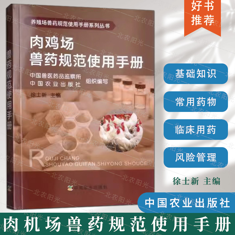 肉鸡场兽药规范使用手册 中国兽医药品监察所 肉鸡场养殖 中国农业出版社  9787109245266