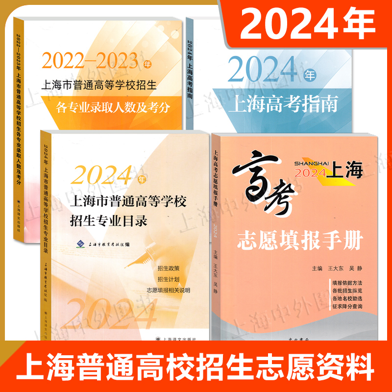 2024年上海高考指南志愿填报手册2022-2023年上海市普通高等学校招生各专业录取人数及考分招生专业目录志愿填报手册上海译文