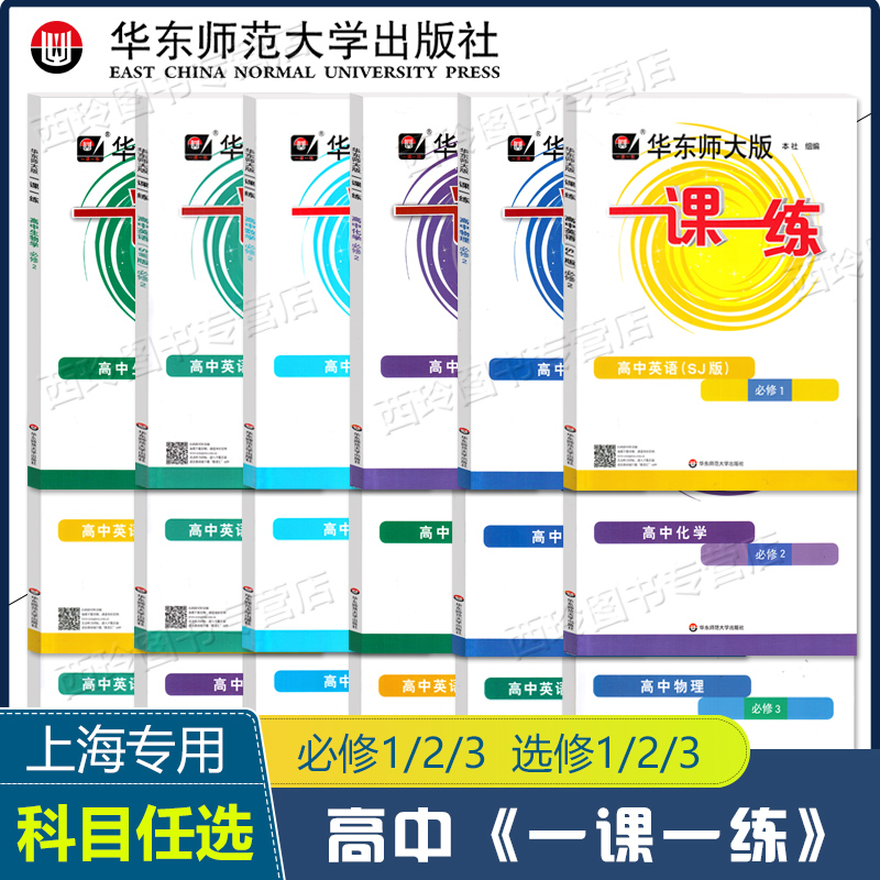 华东师大版一课一练高中必修1/2/3 数学物理化学生物学英语 语文上下册 高一二上下册 选择性必修 上海高中教材配套同步练习