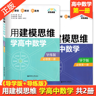 高中必刷题数学必修1第一册 用建模思维学高中数学必修第一册导学版+导练版 高中数学必修1人教版同步辅导资料书