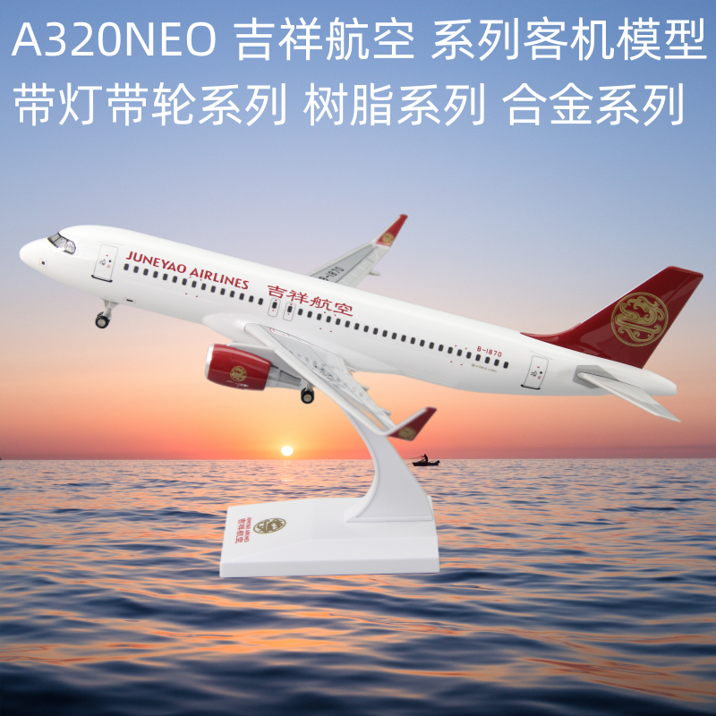 仿真飞机模型空客A320吉祥航空春秋客机礼品儿童摆件带轮带灯航模