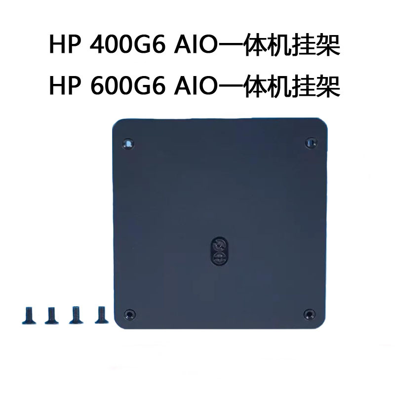 HP/惠普 400/600 G6 AIO一体机电脑壁挂支架Vesa标准100mm13L66AA