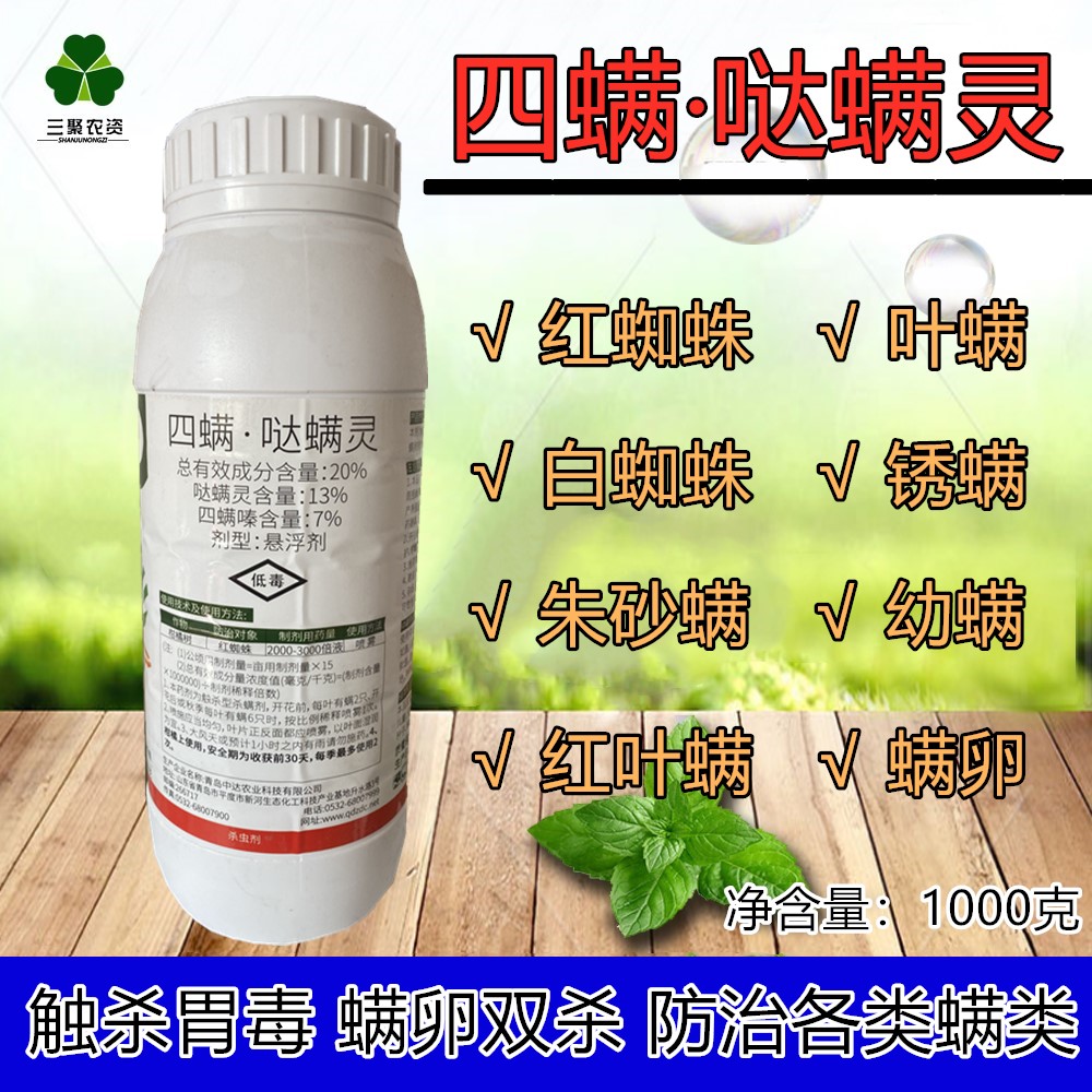 20%四螨哒螨灵红白知蛛果树蔬菜红蜘蛛螨虫农药螨卵幼螨杀螨剂