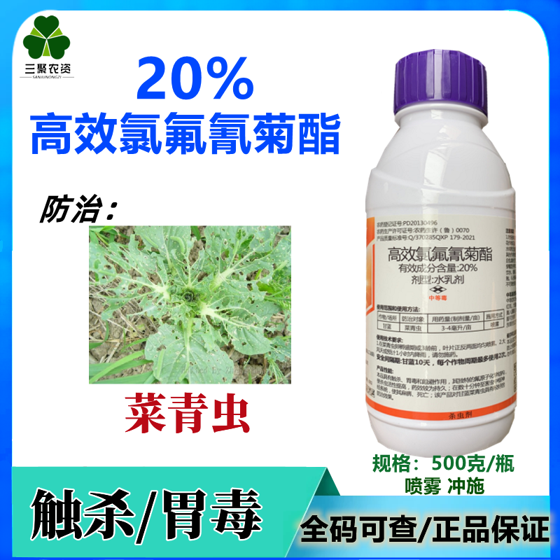 20%高效氯氟氰菊酯 高含量甘蓝菜