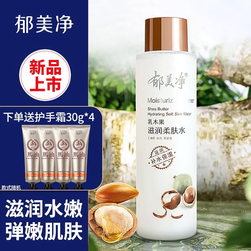 郁美净乳木果滋润柔肤水补水保湿爽肤