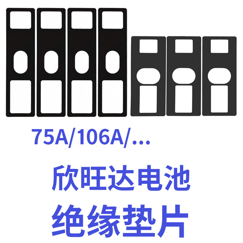 欣旺达电池绝缘垫片大单体磷酸铁锂电池垫子75A面垫106安面贴底贴