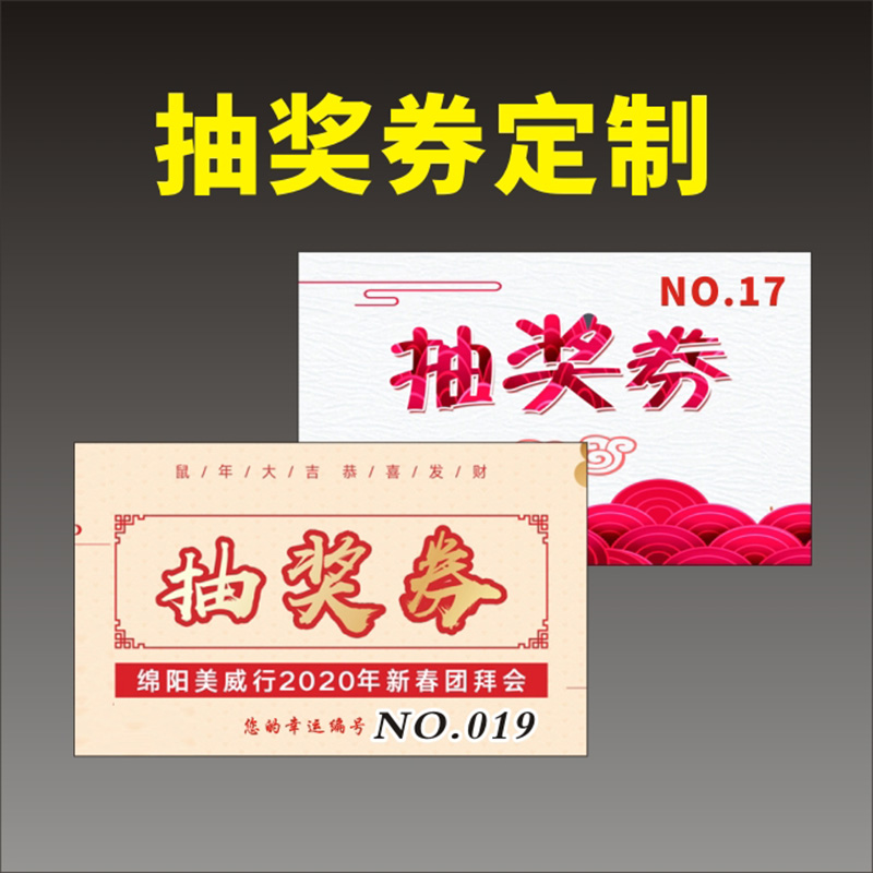 婚礼抽奖券定制结婚庆典抽奖号码卡片公司年会活动祝福回礼留言卡