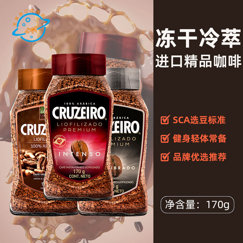 【新日期】原装进口巴西Cruzeiro速溶咖啡美式冻干冷萃阿拉比卡豆