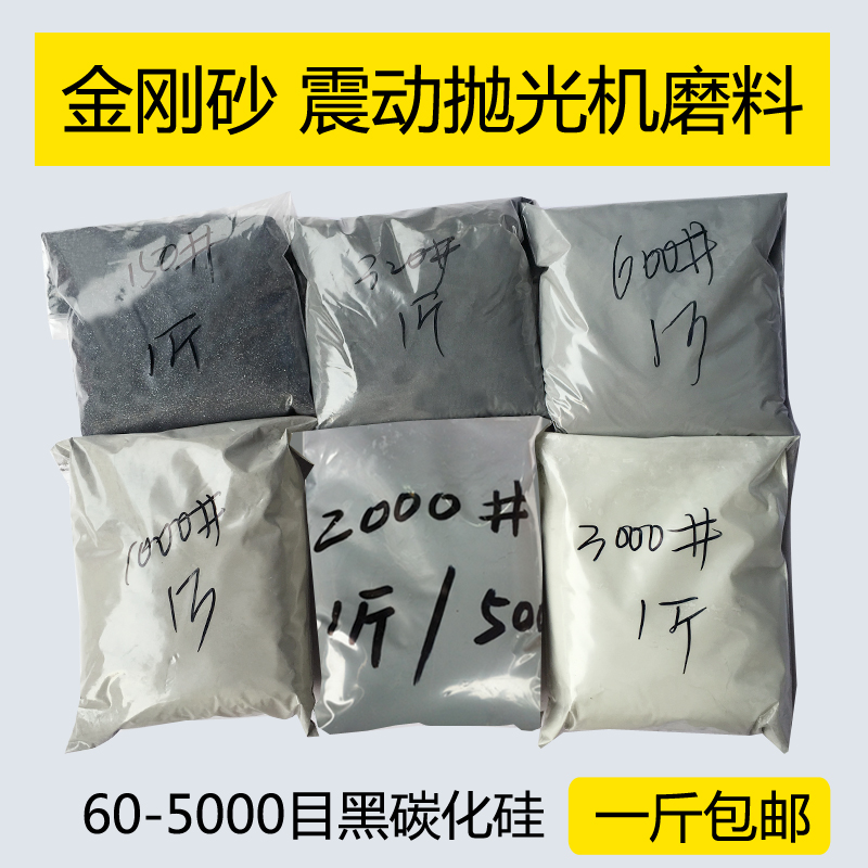 60~4000目研磨粉 金刚砂 黑碳化硅 震机粉玉石玛瑙琥珀抛光 打磨