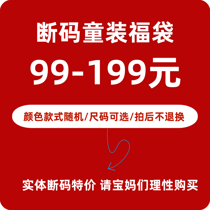 99-199元 实体断码童装福袋男女童外套毛衣卫衣裤子春夏秋冬