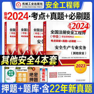 备考2024中级安全注册工程师考试注安师其他化工建筑安全生产法律法规管理技术基础历年真题库试卷初级题库习题集网课2023辅导教材