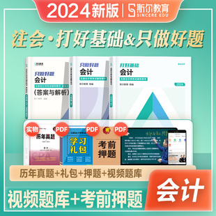 斯尔教育2024年新版注册会计师考试教材辅导书会计cpa注会打好基础只做好题2024会计注册师搭税法经济法审计财管东奥轻松过