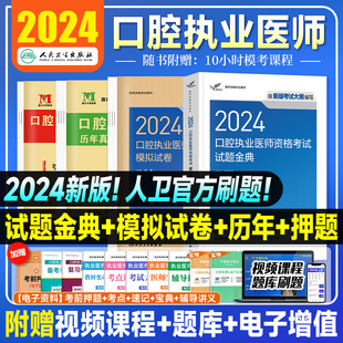 2024年人卫版口腔执业医师考试医学综合指导用书实践技能教材执医助理医考历年真题模拟试卷搭职业资格证金英杰考点协和习题集题库