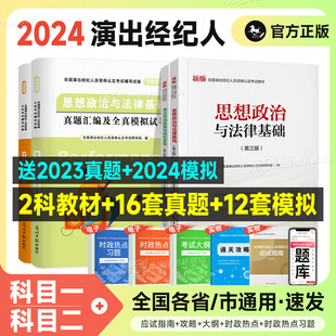 演出经纪人资格考试教材2024年经纪人演出证职业资格证历年真题题库试卷全国演出市场政策与经纪实务思想政治法律基础科目一科二书