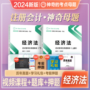 神奇母题2024年新版注册会计师考试教材辅导用书cpa经济法应试指导及母题精讲搭东奥轻松过关一2024年注会cpa税法会计审计财