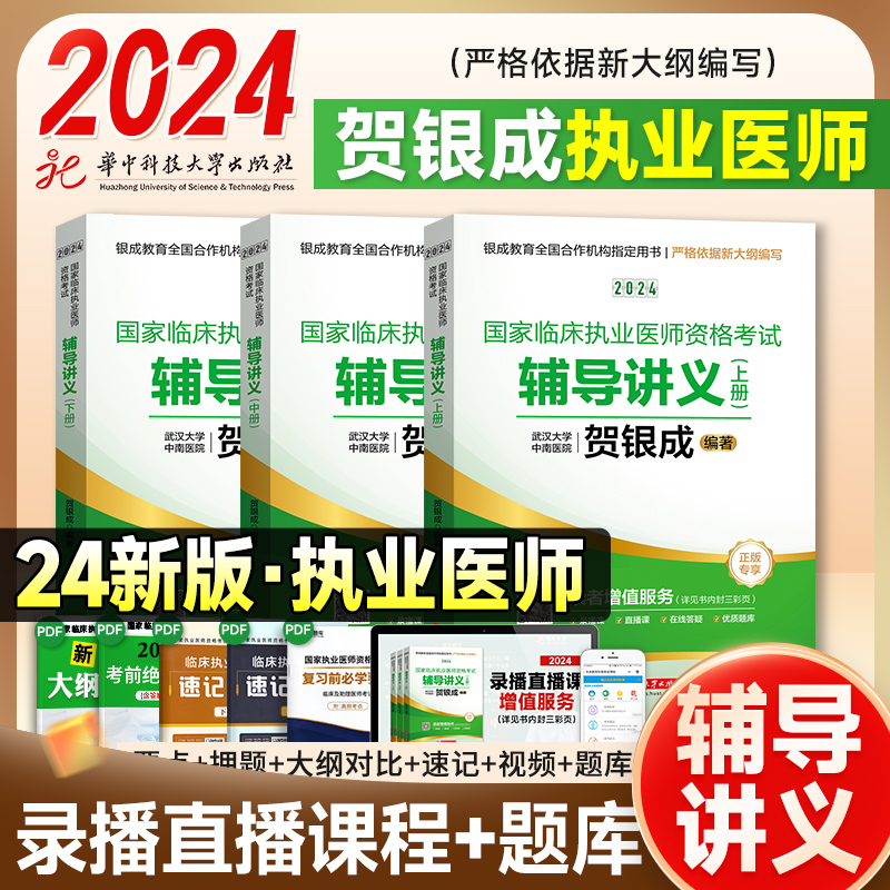 2024贺银成执业医师 临床执业医