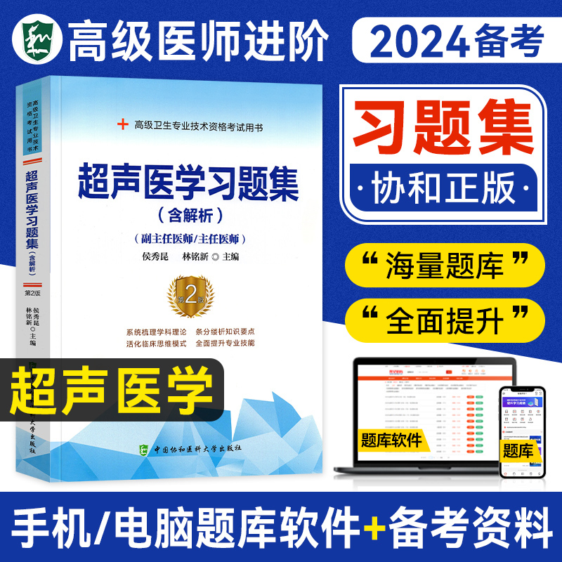 现货】备考2024年协和高级医师进