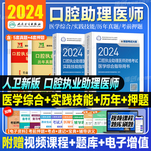 2024年人卫版口腔执业助理医师考试医学综合指导用书实践技能教材执医医考历年真题模拟试卷搭职业资格证金英杰考点协和习题集题库